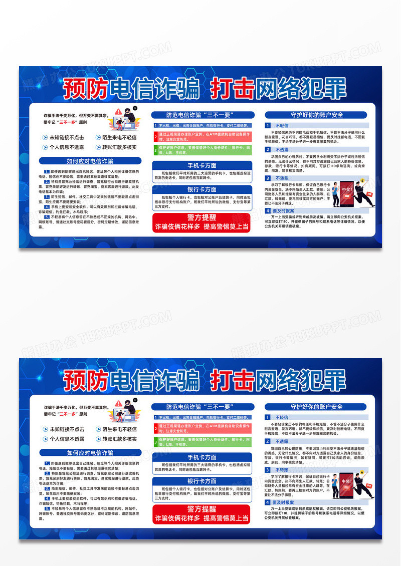 蓝色时尚科技风预防电信诈骗打击网络犯罪非法集资防诈骗展板