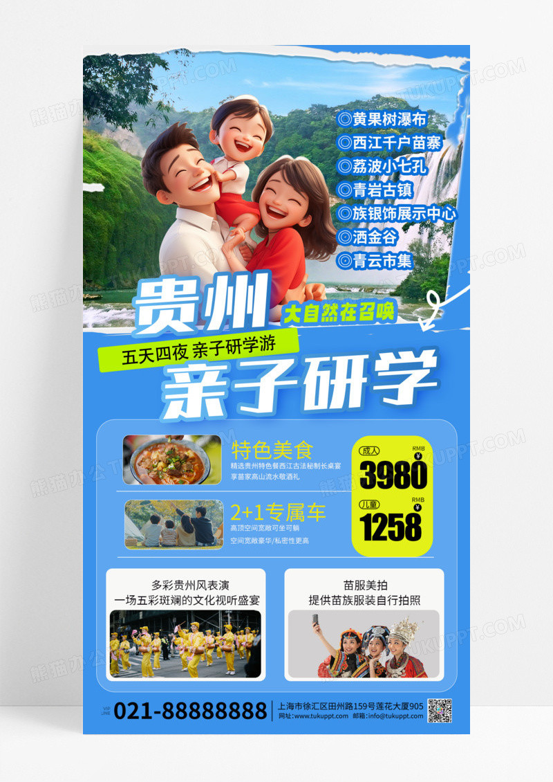 蓝色卡通亲子夏令营海报贵州研学海报