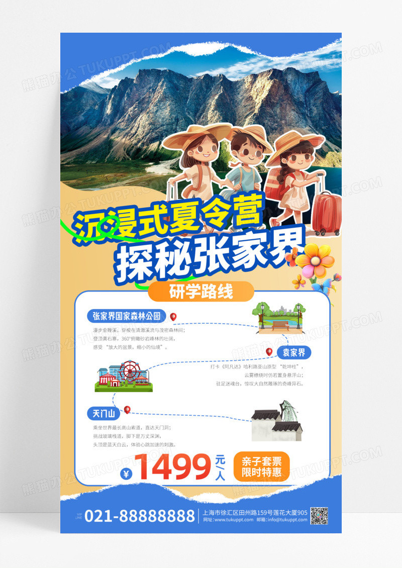 蓝色插画撕纸创意暑期夏令营张家界海报