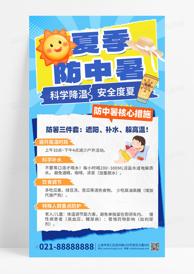 蓝色创意夏季防中暑预防健康科普海报