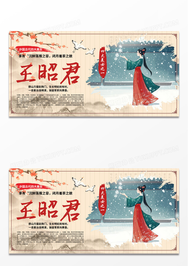时尚古风古代四大美女王昭君昭君出塞简介展板