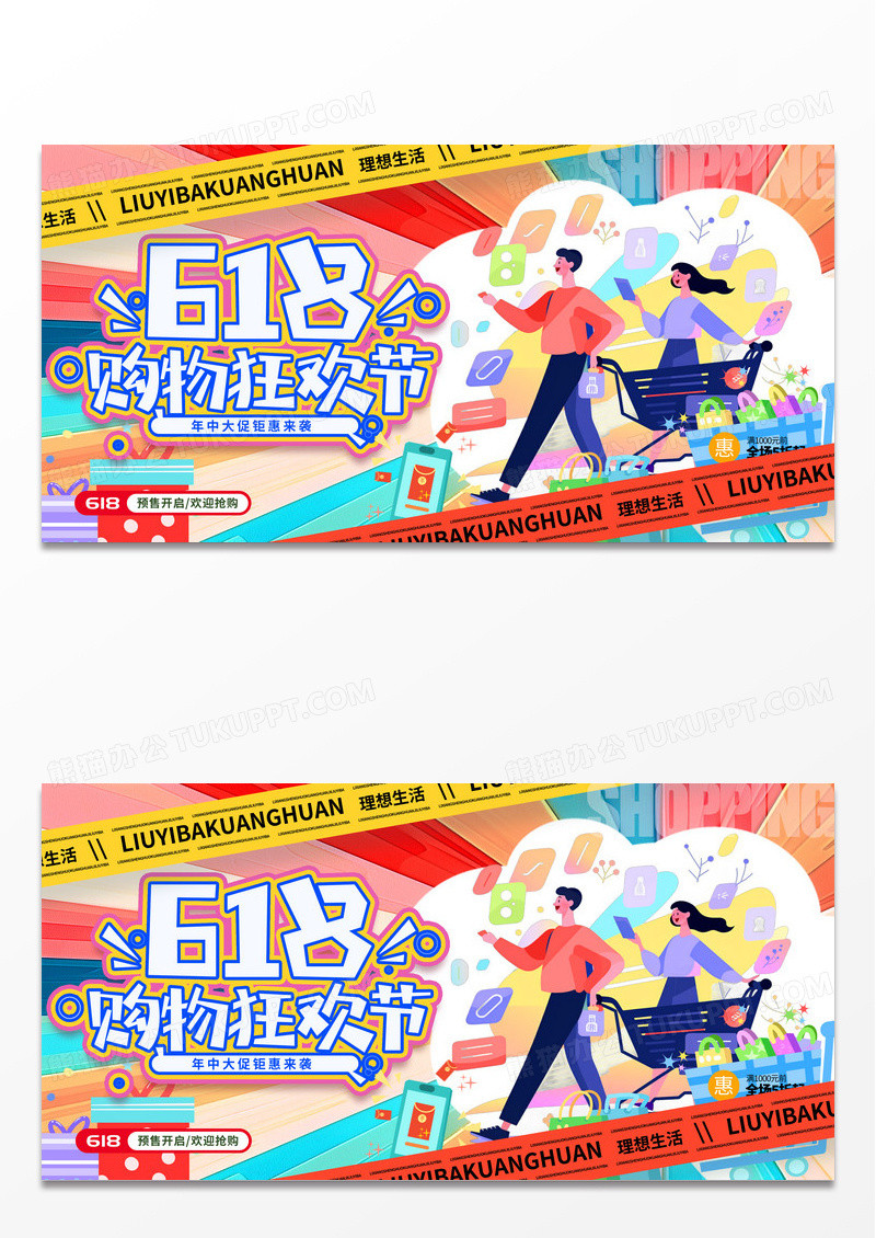 红色插画风格618购物狂欢节618宣传展板618展板