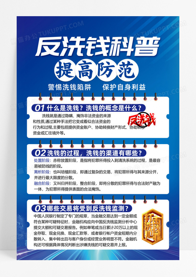 蓝色简约反洗钱科普提高防范非法集资海报防诈骗反诈骗