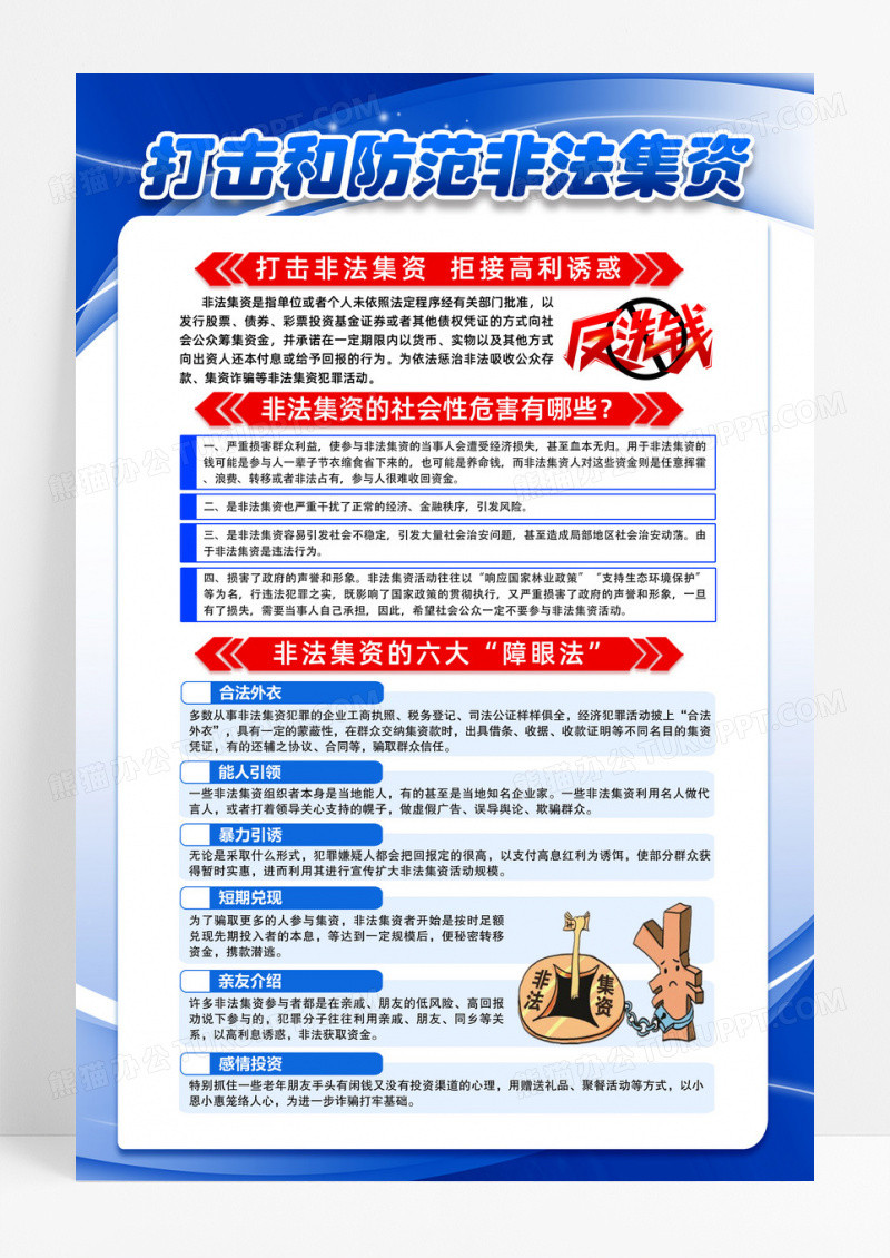 蓝色简约打击和防范非法集资非法集资海报防诈骗反诈骗