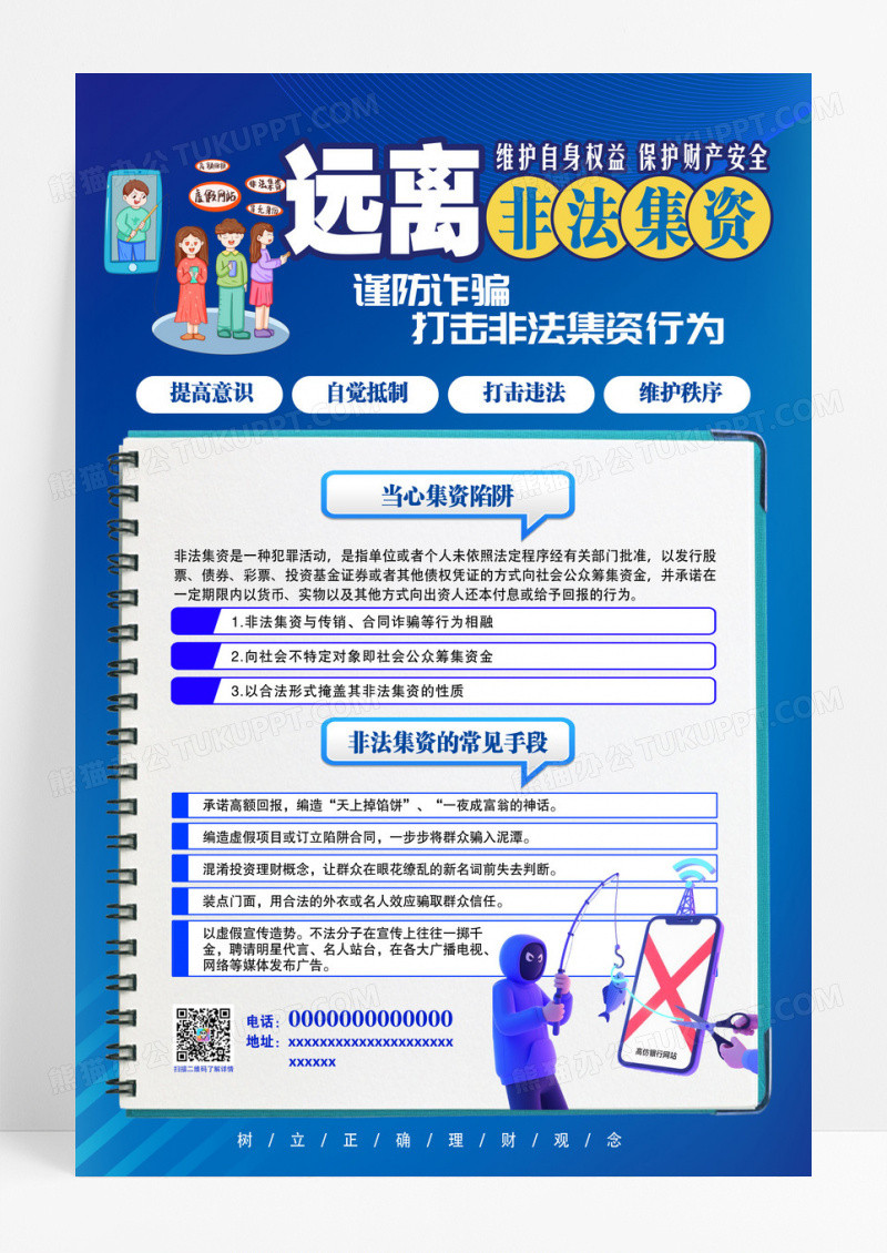 蓝色卡通远离非法集资非法集资海报防诈骗反诈骗