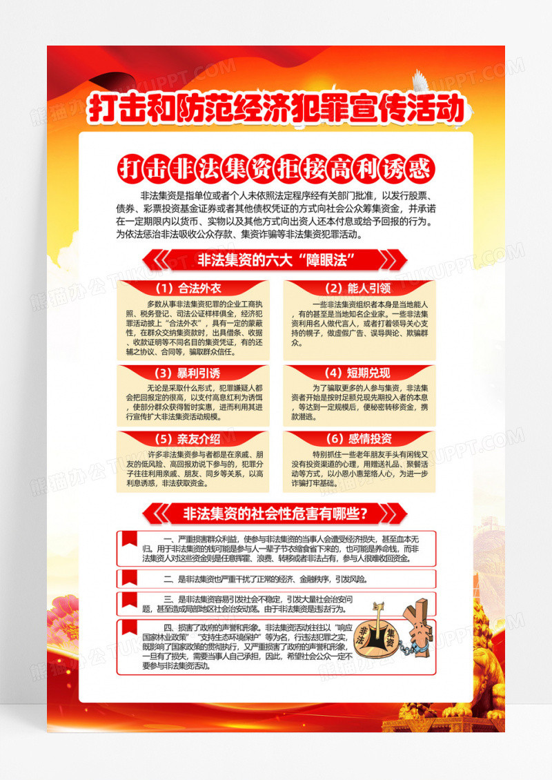 红色简约打击和防范经济犯罪宣传活动非法集资海报