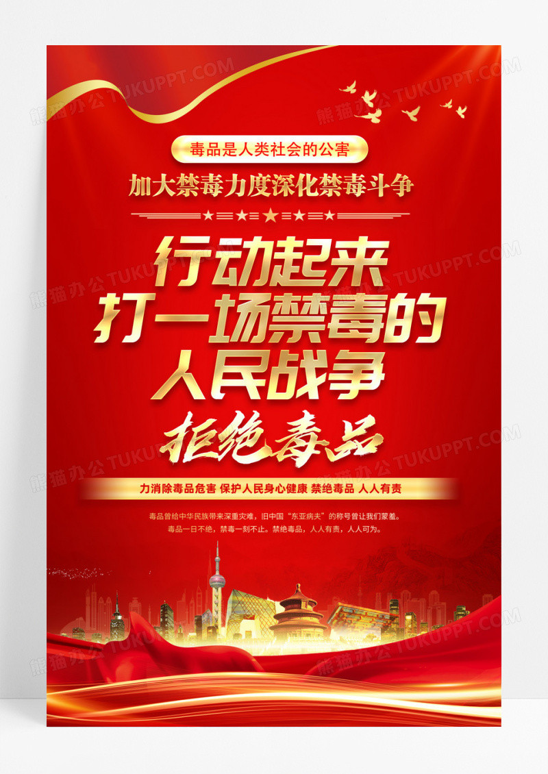 红色简约行动起来打一场禁毒的人民战争禁毒海报国际禁毒日