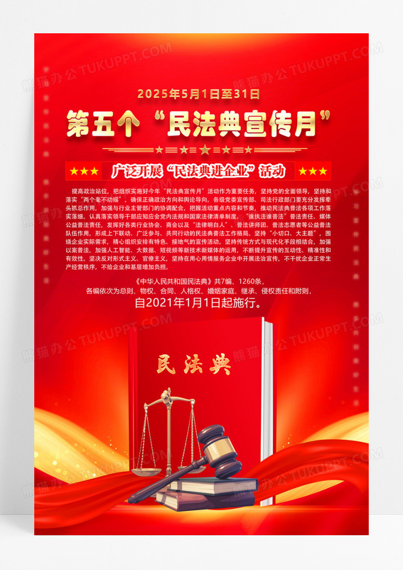红色2025年民法典宣传月活动海报