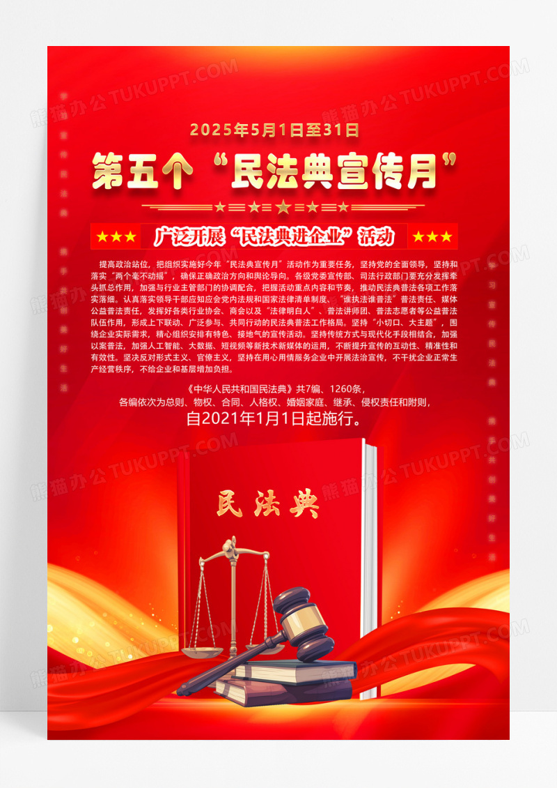 红色2025年民法典宣传月活动海报