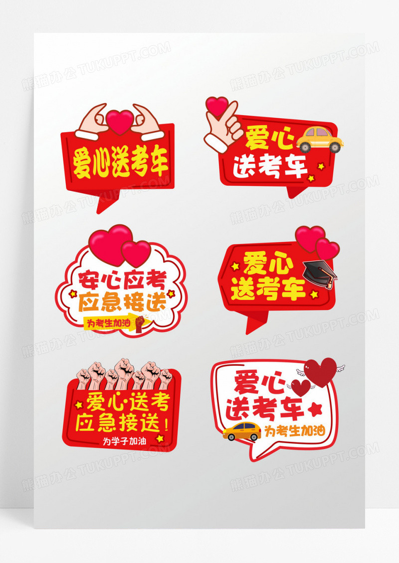 红色大气风高考中考爱心接送手举牌爱心送考车手举牌卡通牌