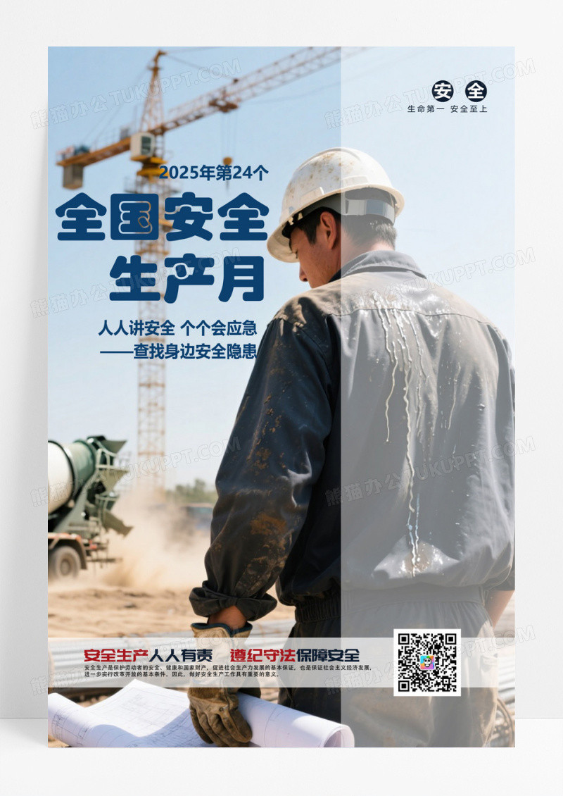创意2025年全国安全生产月宣传海报设计
