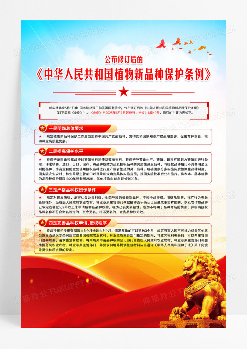 新修订中华人民共和国植物新品种保护条例海报