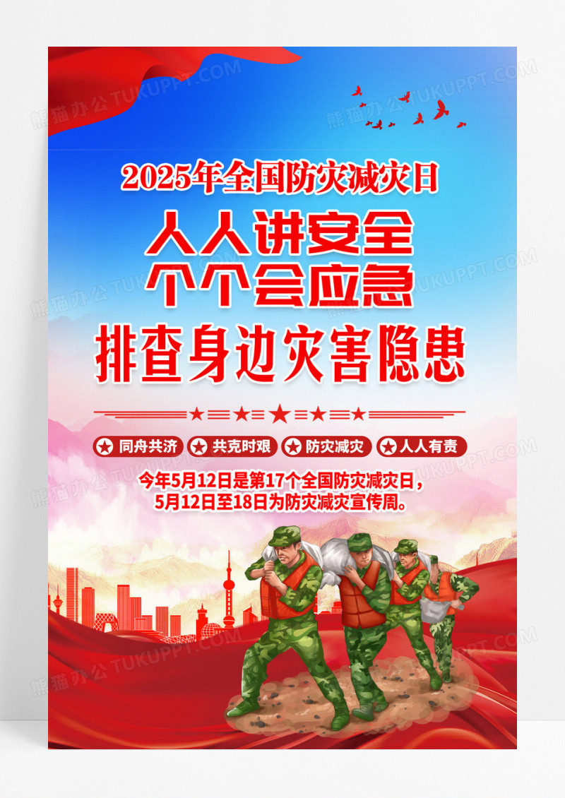 蓝色2025年全国防灾减灾日活动海报设计