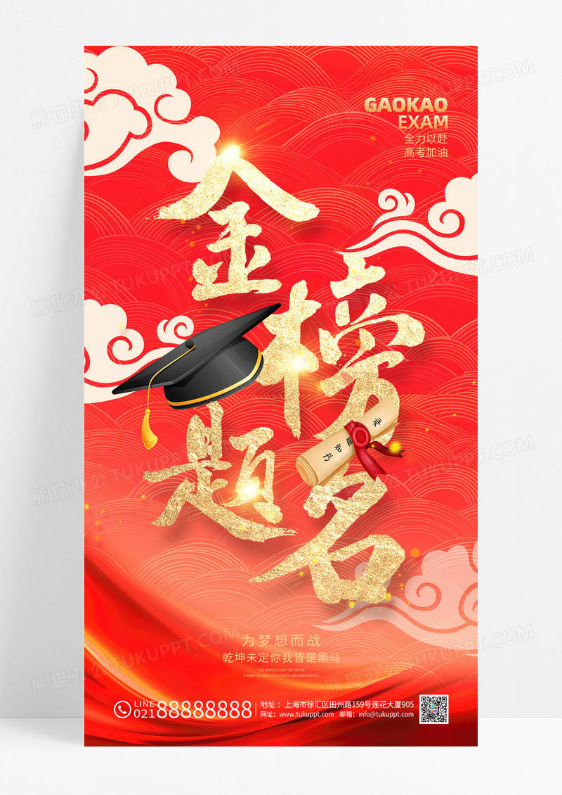 红色高考加油金榜题名高考宣传海报