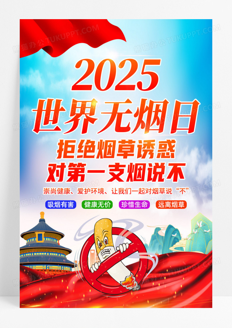 红色简约拒绝烟草诱惑对第一支烟说不2025世界无烟日海报
