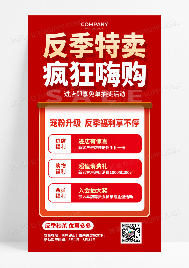 红色反季特卖疯狂嗨购促销活动海报
