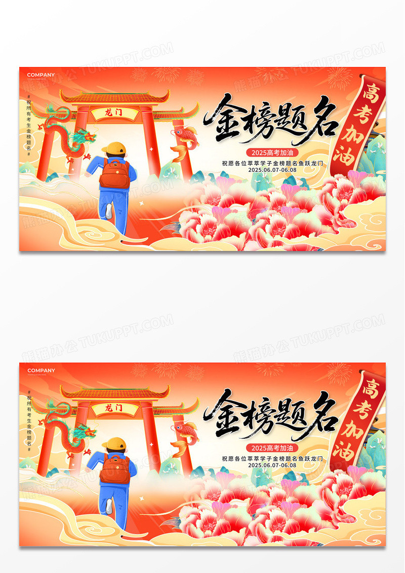 橙色国潮风金榜题名鱼跃龙门2025高考励志高考加油宣传展板