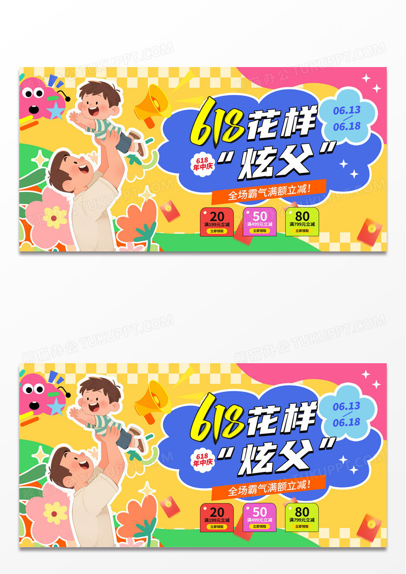 多巴胺扁平618花样炫父2025父亲节618大促活动促销展板