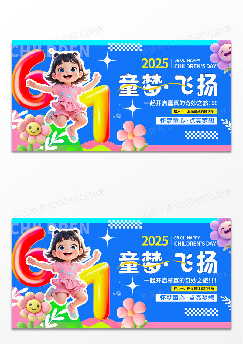 3D潮流可爱六一儿童节商超活动电商促销宣传展板