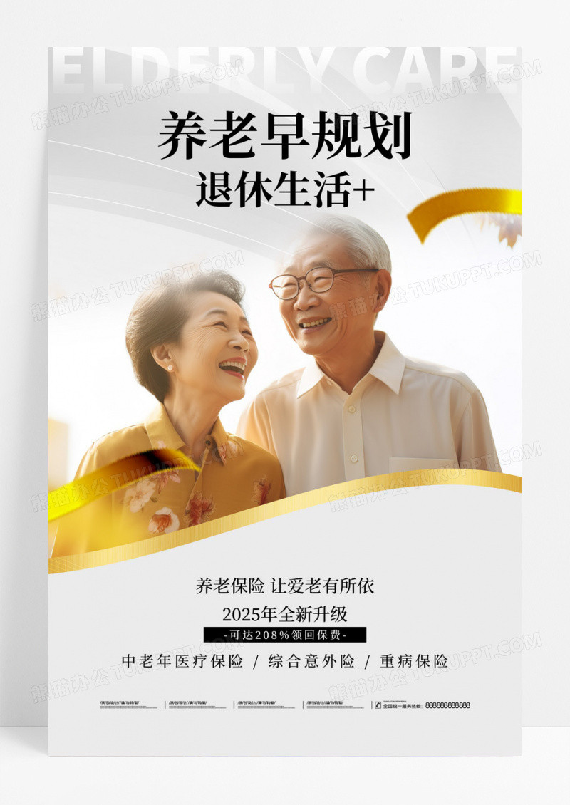 灰色简约养老早规划退休生活+宣传活动海报