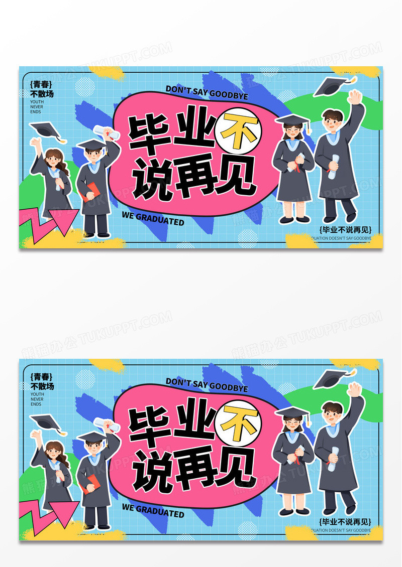 涂鸦插画风毕业季毕业不说再见展板