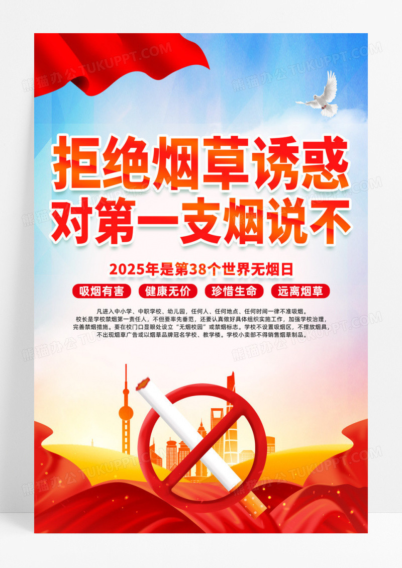 红色简约2025世界无烟日第38个世界无烟日海报