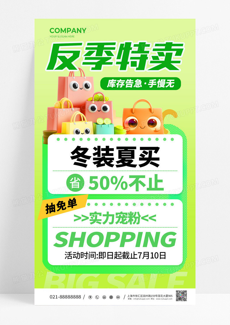 绿色清新风反季特卖购物创意海报