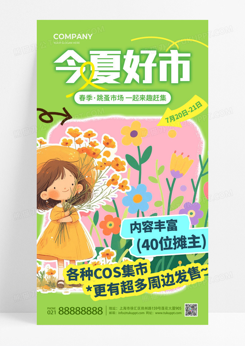 绿色今夏好市集市活动创意海报