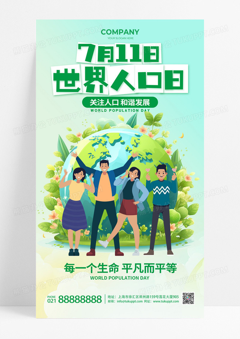 绿色渐变简洁7月11日世界人口日绿色地球海报