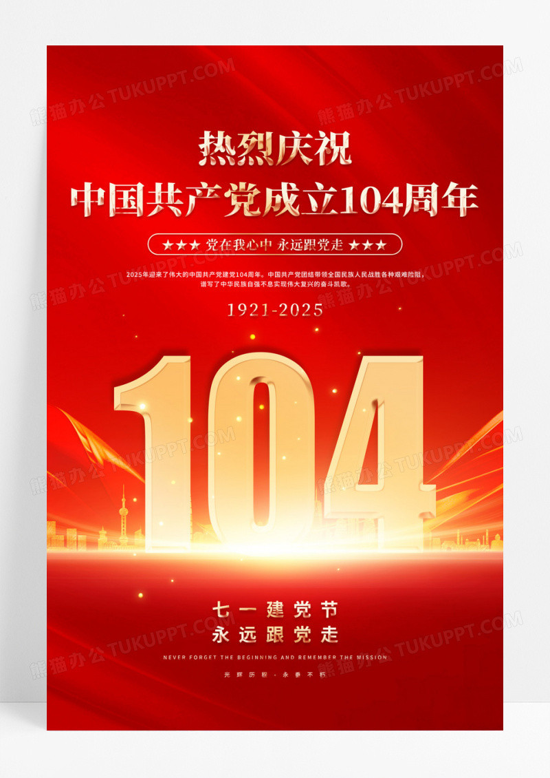 红金2025年建党节104周年海报