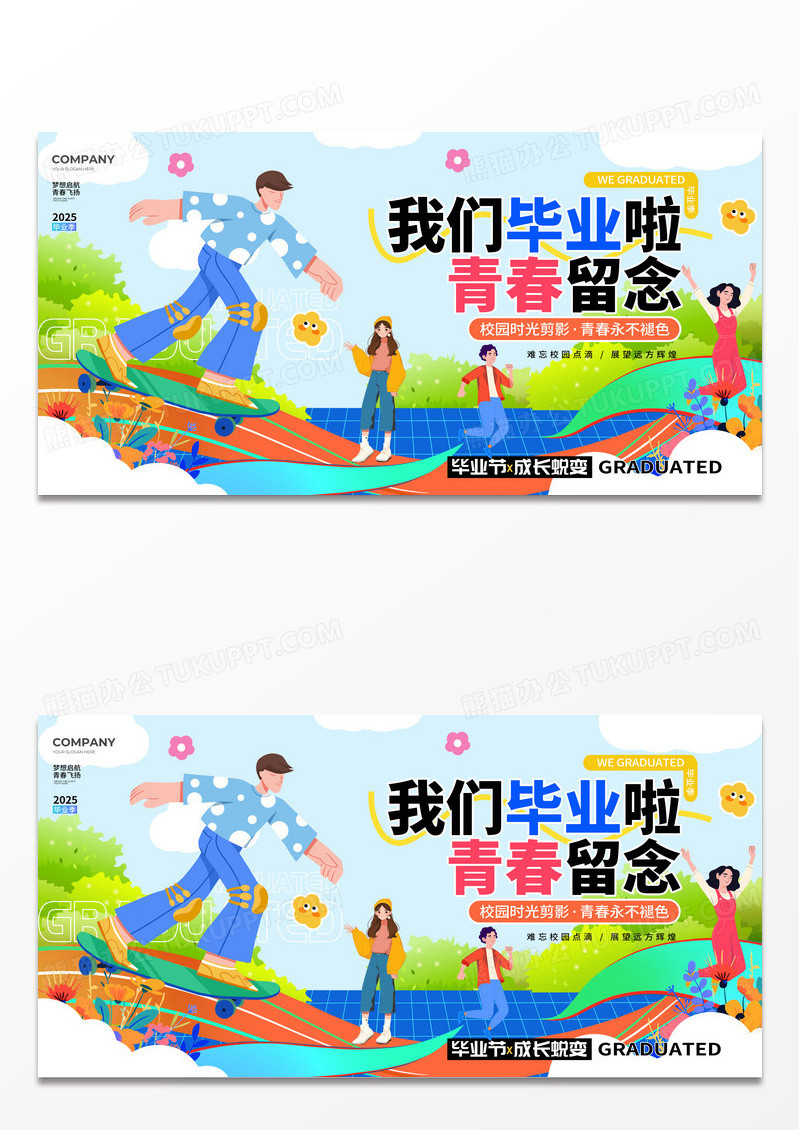 扁平插画风我们毕业啦毕业季宣传展板