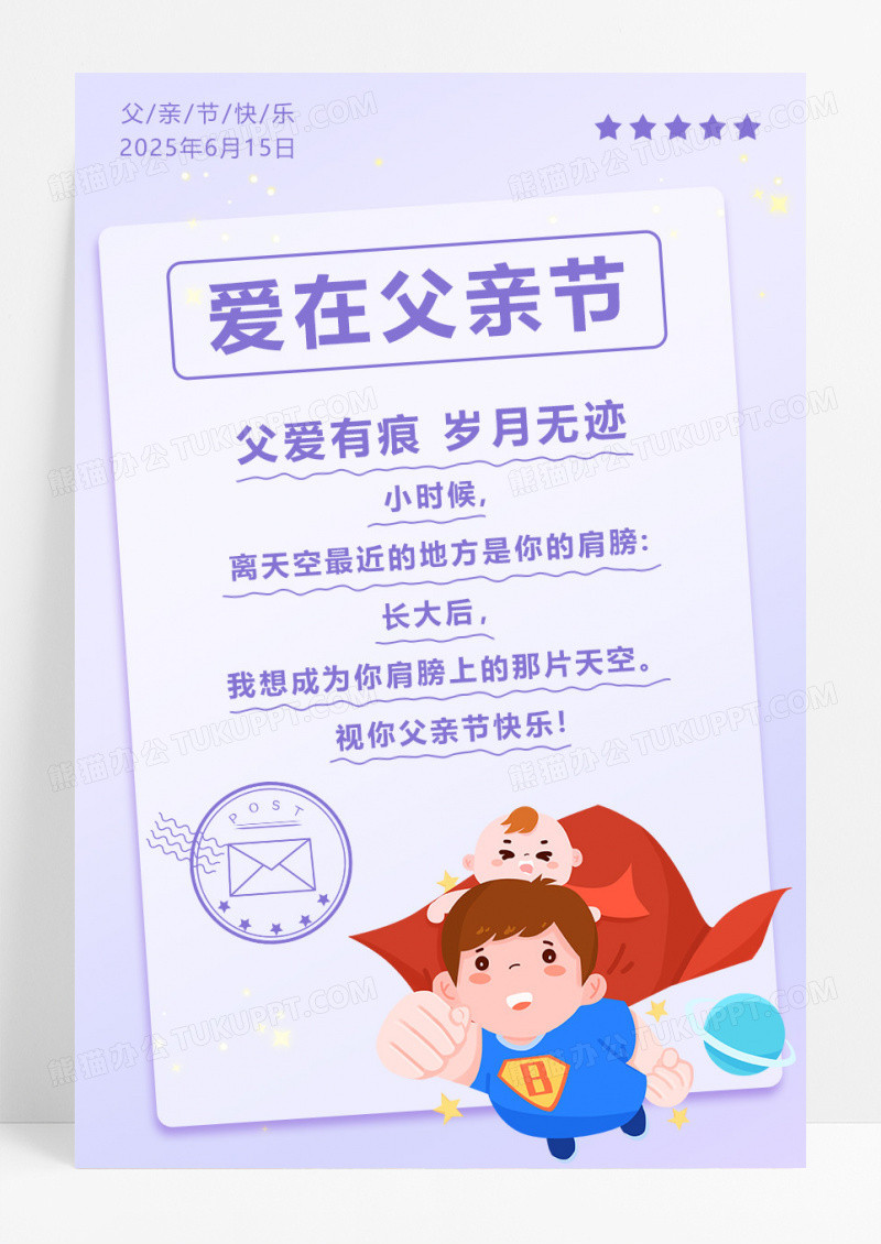 紫色简约小清新卡通父亲节温馨信纸祝福父亲节贺卡