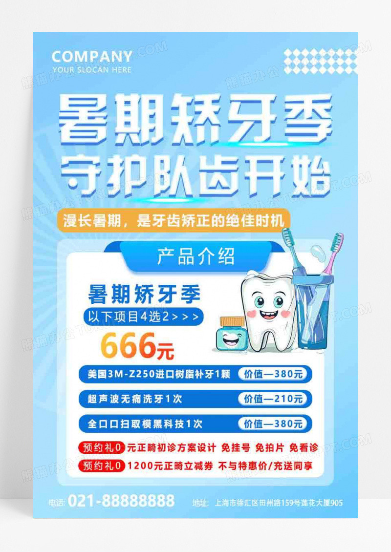 蓝色简约大气夏天暑假护牙牙齿宣传海报