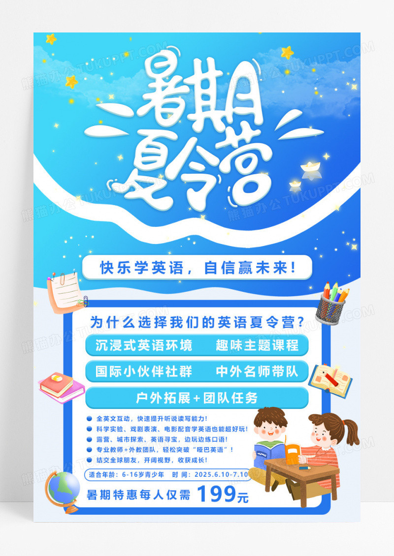 蓝色简约卡通暑期英语夏令营招生文案海报夏天