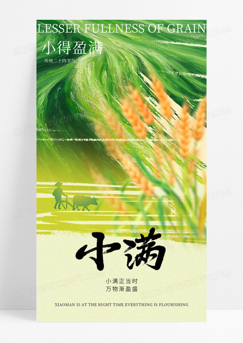 绿色二十四小满节气海报