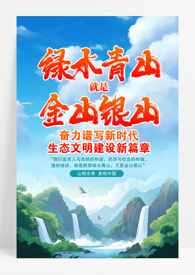 绿水青山就是金山银山两山理念海报