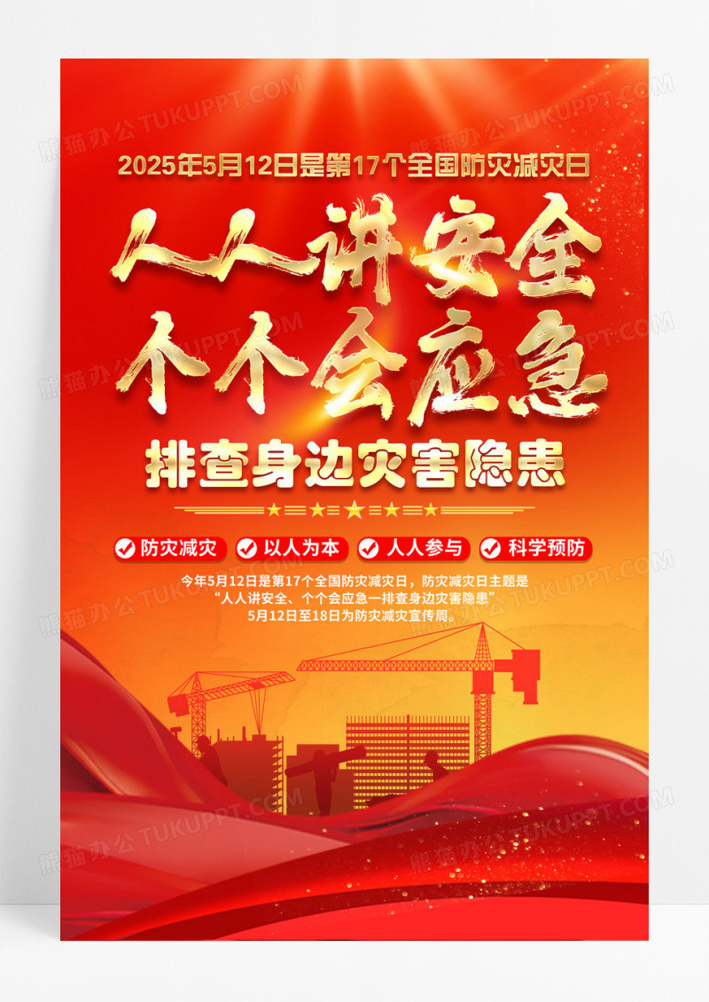 红色人人讲安全个个会应急海报