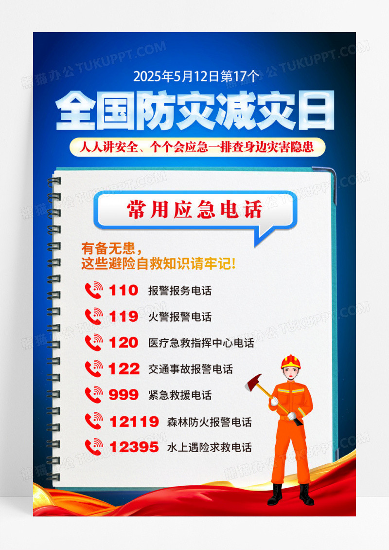 蓝色全国防灾减灾日应急电话海报