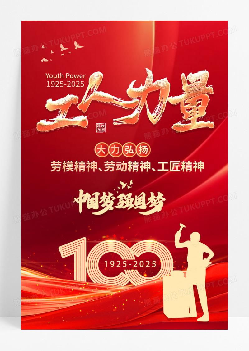 中华全国总工会成立100周年活动主题海报