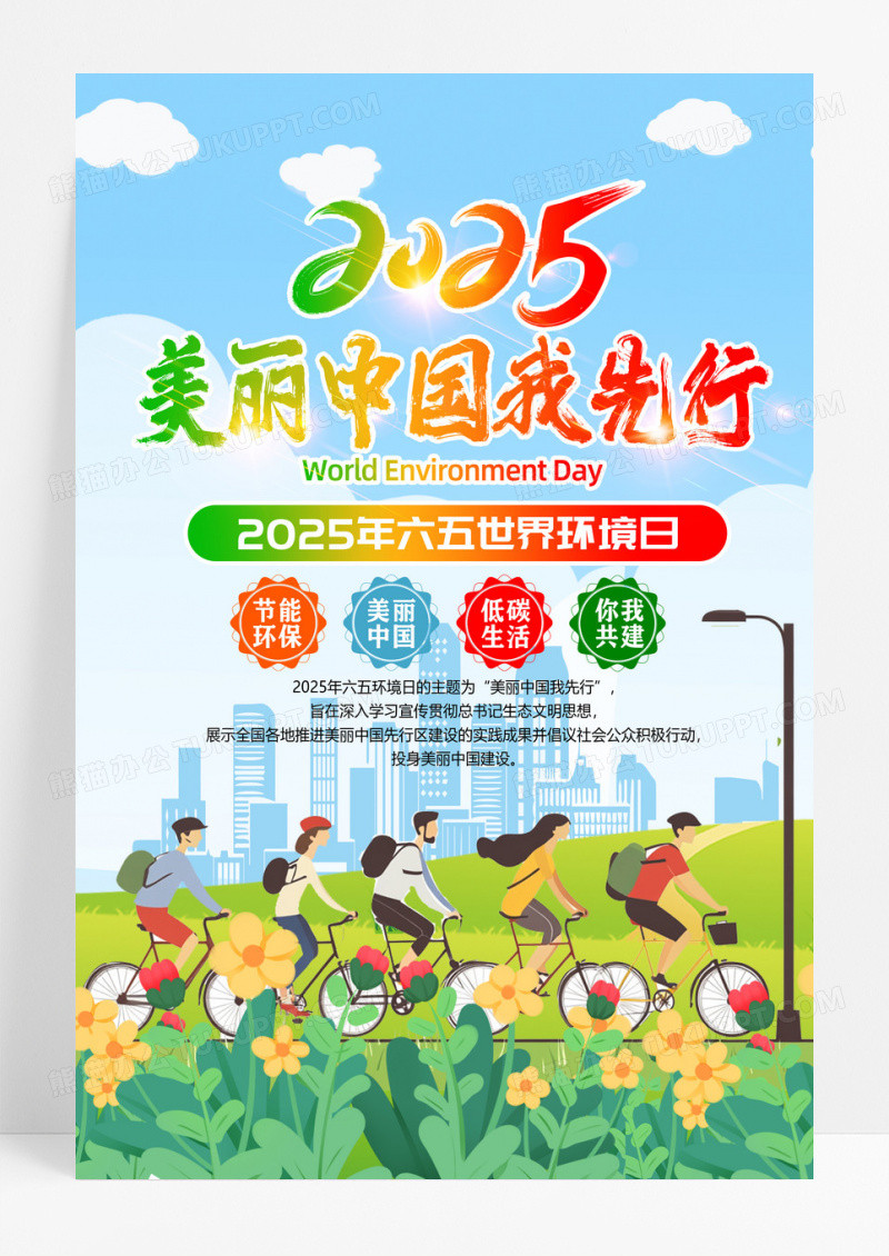 2025年六五世界环境日宣传海报设计