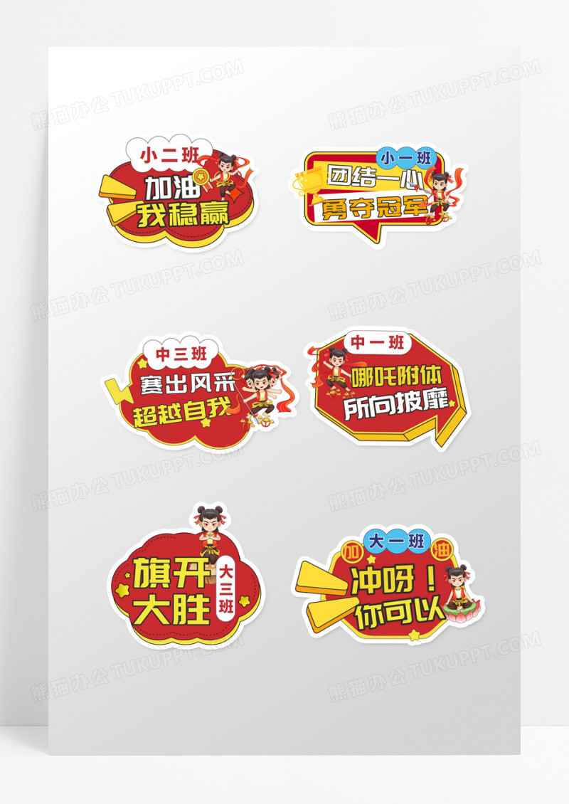红色创意造型哪吒头像有幼儿园加油手举牌设计