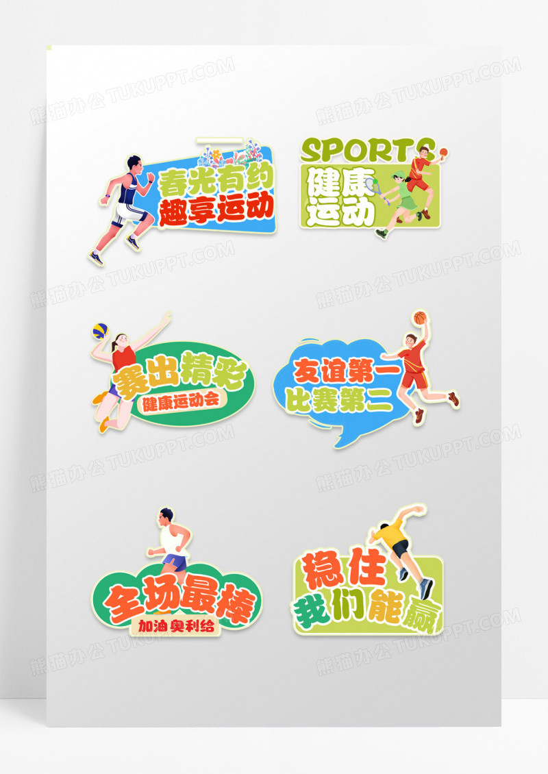 创意彩色文字款运动会加油手举牌设计