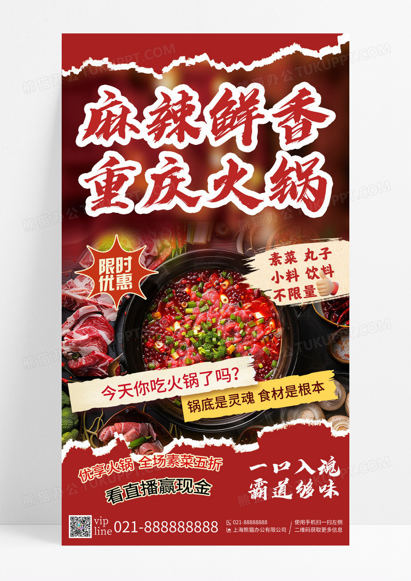 红色撕纸风大气餐饮美食火锅促销手机宣传海报