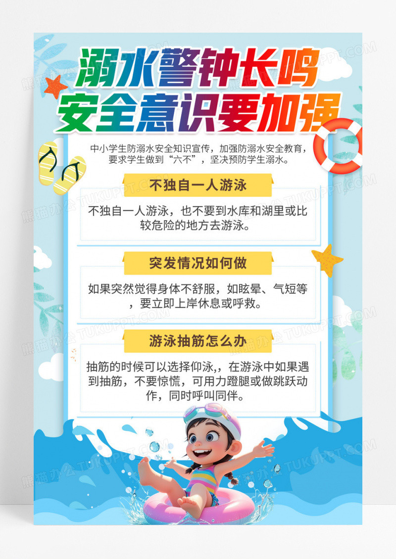 蓝色简约插画安全意识要加强夏天防溺水宣传海报