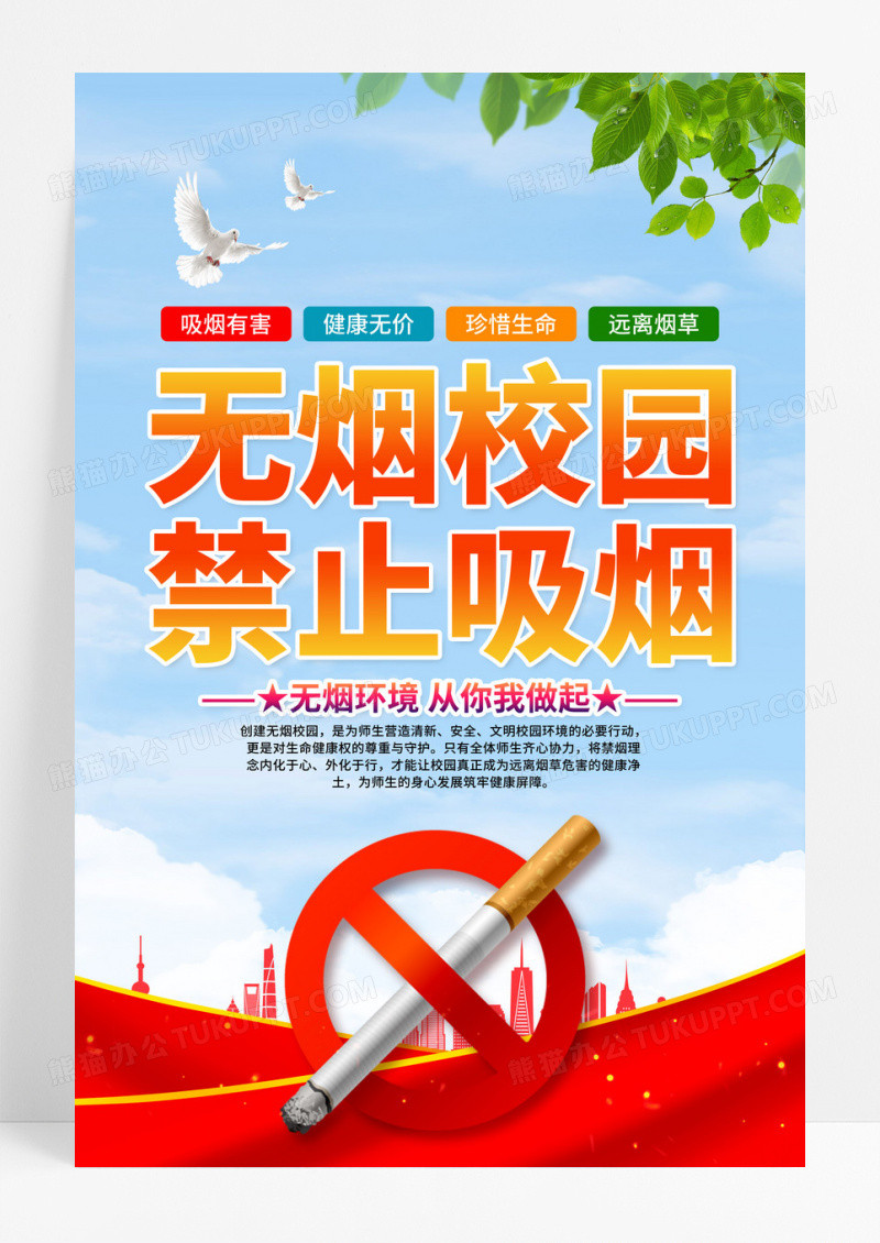学校禁止吸烟海报无烟校园禁止吸烟海报