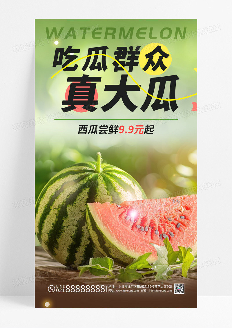 夏天夏日西瓜水果吃瓜简约海报