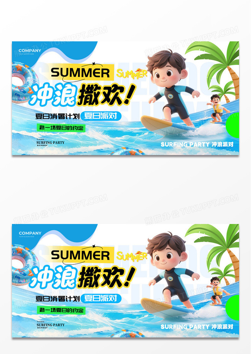蓝色3D风格冲浪撒欢冲浪宣传展板夏天宣传展板