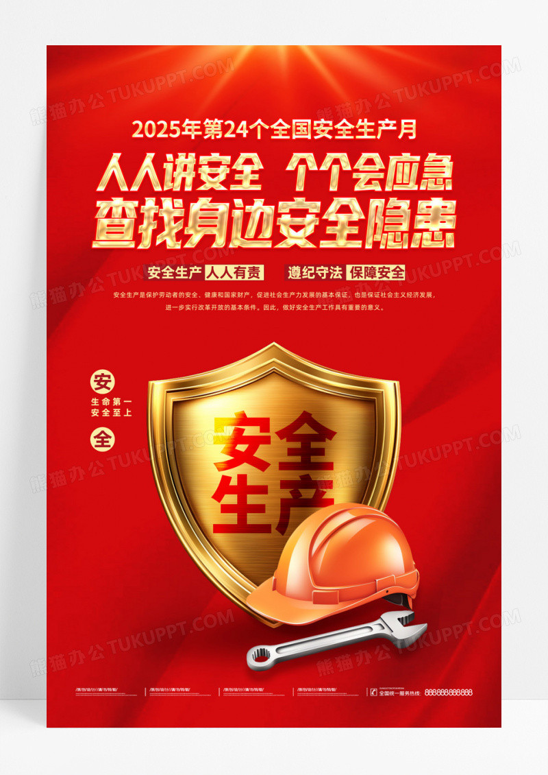红色创意2025年全国安全生产月宣传海报