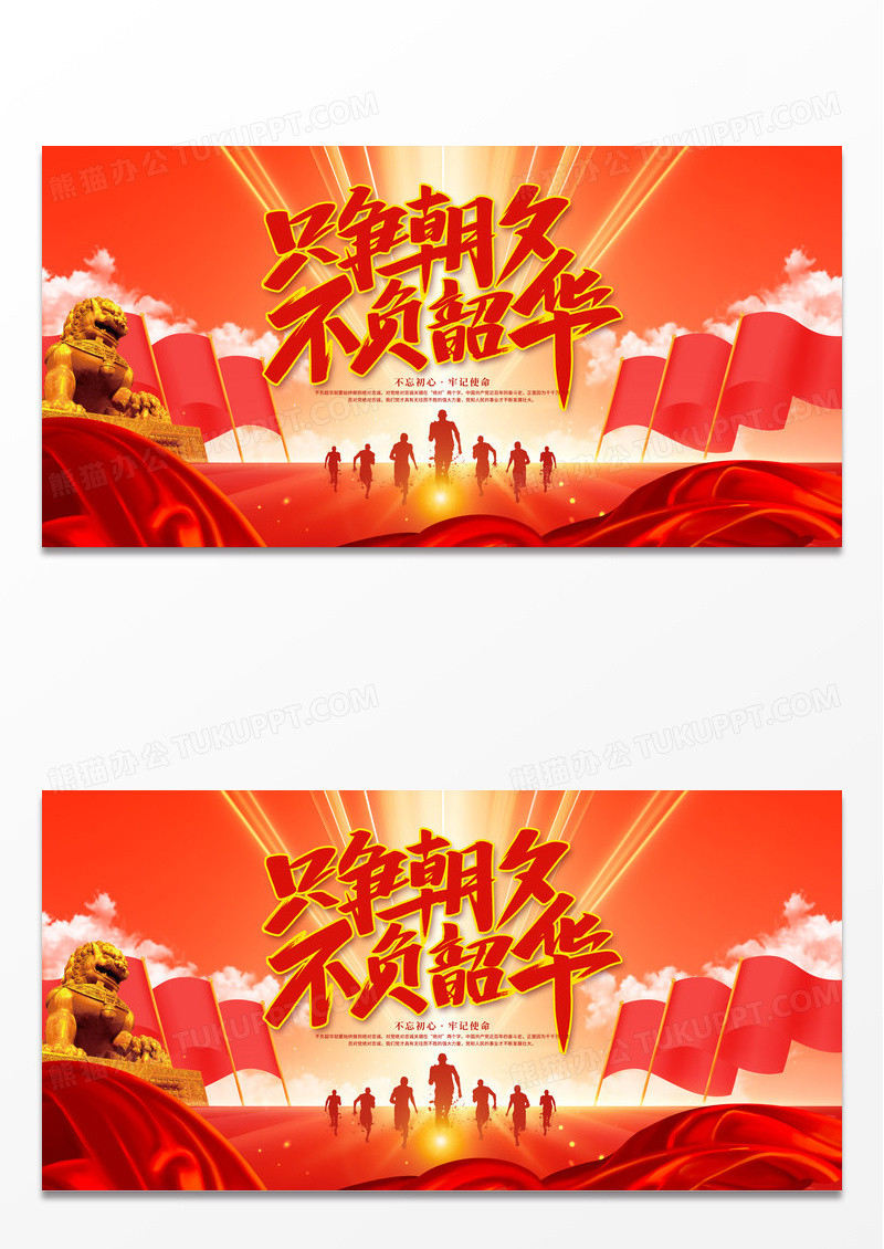红色只争朝夕不负韶华党建标语展板