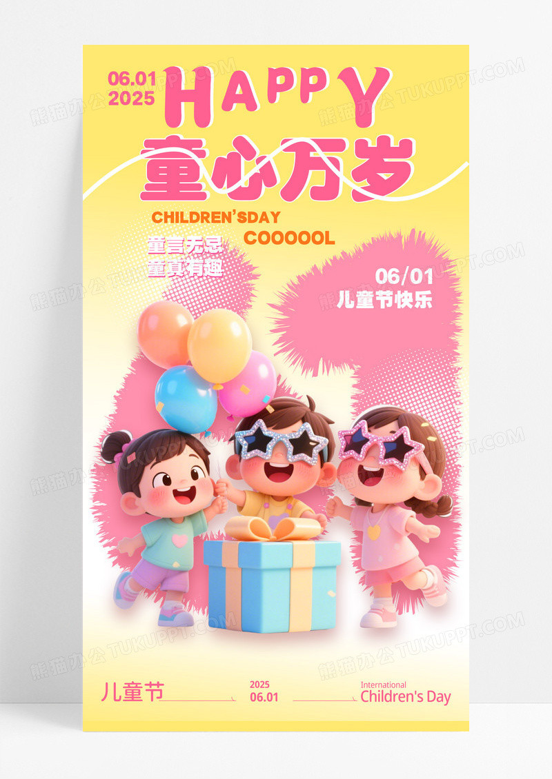 彩色糖果风六一儿童节童心万岁宣传海
